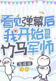 满级绿茶成了团宠小可爱